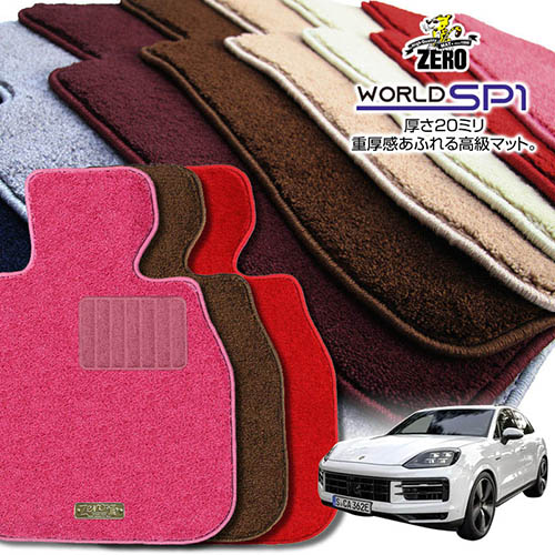 ポルシェ カイエン(Sハイブリッド) 92A 2010/11～2018/11 左右ハンドル 専用フロアマット【(ZERO) ワールドSP1シリーズ】 ゼロ 自動車 カーマット 外車・輸入車 車用アクセサリー 内装 汚れ防止 車マット