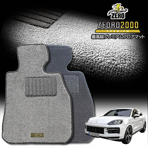 ポルシェ カイエン(Sハイブリッド) 92A 2010/11～2018/11 左右ハンドル 専用フロアマット【(ZERO) ZEORO2000・プレミアムシリーズ】 ゼロ 自動車 カーマット 外車・輸入車 車用アクセサリー 内装 汚れ防止 車マット