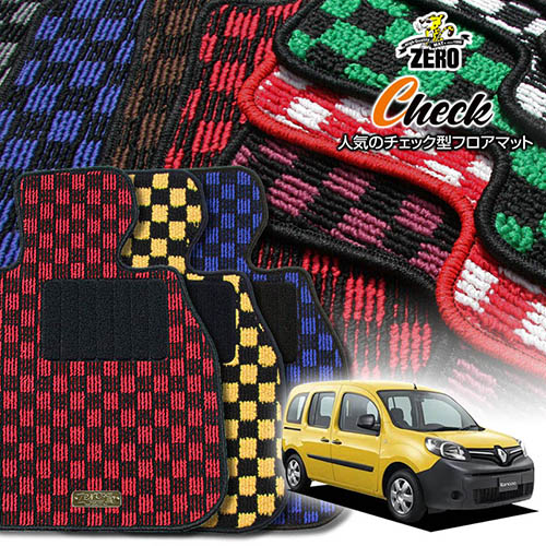 ルノー カングー KW系 2009/9～ 右ハンドル 専用フロアマット【(ZERO) チェックシリーズ】 ゼロ 自動車 カーマット 外車・輸入車 車用アクセサリー 内装 汚れ防止 車マット｜フロアマット通販店ワールドマット