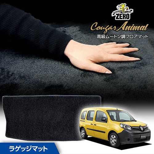 トランクマット | ルノー カングー KW系 2009/9～ 右ハンドル 専用カーゴ・ラゲッジ・トランクマット【(ZERO) クーガーシリーズ】 ゼロ 自動車 カーマット 外車・輸入車 マット トランク カーゴ 荷室 車用パーツ