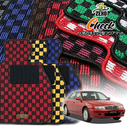 ローバー 600 RHF18 RHF20 RHH23 1994/11～1999/9 右ハンドル 専用フロアマット【(ZERO) チェックシリーズ】 ゼロ 自動車 カーマット 外車・輸入車 車用アクセサリー 内装 汚れ防止 車マット