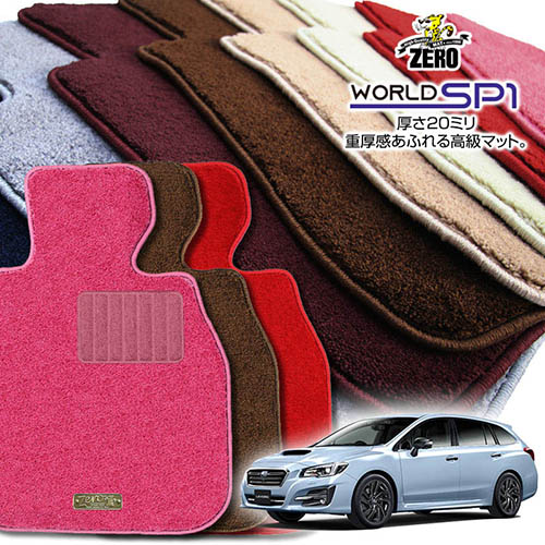 スバル レヴォーグ VM系 H26/6～R2/10 専用フロアマット【(ZERO) ワールドSP1シリーズ】 ゼロ 自動車 カーマット 国産車 車用アクセサリー 内装 汚れ防止 車マット