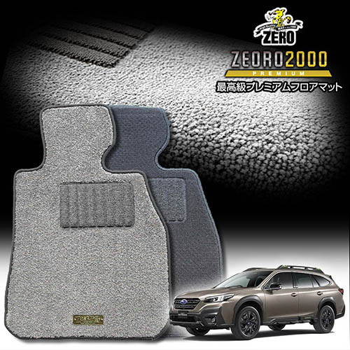 スバル 新型レガシィアウトバック BT5 R3/12～ 専用フロアマット【(ZERO) ZEORO2000・プレミアムシリーズ】 ゼロ 自動車 カーマット 国産車 車用アクセサリー 内装 汚れ防止 車マット