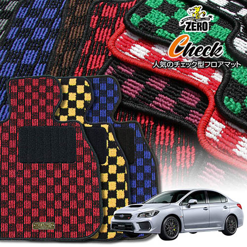 スバル WRX STI VAB H26/8～ 専用フロアマット【(ZERO) チェックシリーズ】 ゼロ 自動車 カーマット 国産車 車用アクセサリー 内装 汚れ防止 車マット｜フロアマット通販店ワールドマット