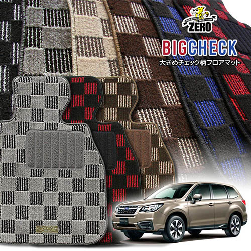 スバル フォレスター SJ系 H24/11～H30/7 専用フロアマット【(ZERO) ビッグチェックシリーズ】 ゼロ 自動車 カーマット 国産車 車用アクセサリー 内装 汚れ防止 車マット