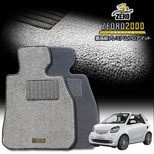 スマート スマートフォーツーカブリオ A451 2007/10～2015/5 右ハンドル 専用フロアマット【(ZERO) ZEORO2000・プレミアムシリーズ】 ゼロ 自動車 カーマット 外車・輸入車 車用アクセサリー 内装 汚れ防止 車マット
