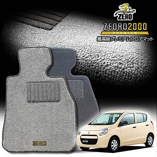 スズキ アルト HA25S H21/12～H26/12 AT車またはMT車 専用フロアマット【(ZERO) ZEORO2000・プレミアムシリーズ】 ゼロ 自動車 カーマット 国産車 車用アクセサリー 内装 汚れ防止 車マット｜フロアマット通販店ワールドマット