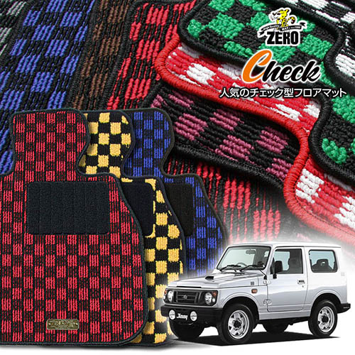 スズキ ジムニー JA12W JA22W H7/11～H10/10 AT車またはMT車 専用フロアマット【(ZERO) チェックシリーズ】 ゼロ 自動車 カーマット 国産車 車用アクセサリー 内装 汚れ防止 車マット