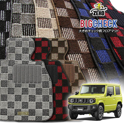 スズキ ジムニー/ジムニーシエラ JB64W JB74W H30/7~ 専用フロアマット【(ZERO) ビッグチェックシリーズ】 ゼロ 自動車 カーマット 国産車 車用アクセサリー 内装 汚れ防止 車マット|フロアマット通販店ワールドマット