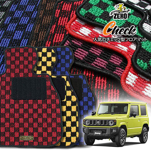 スズキ ジムニー/ジムニーシエラ JB64W JB74W H30/7～ 専用フロアマット【(ZERO) チェックシリーズ】 ゼロ 自動車 カーマット 国産車 車用アクセサリー 内装 汚れ防止 車マット｜フロアマット通販店ワールドマット