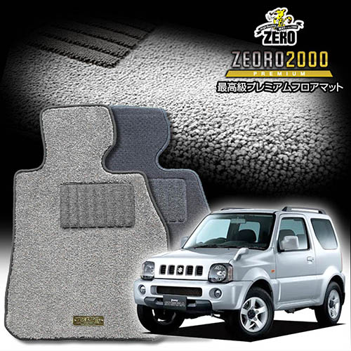 スズキ ジムニーシエラ JB43W H14/1~H30/7 AT車またはMT車 専用フロアマット【(ZERO) ZEORO2000・プレミアムシリーズ】 ゼロ 自動車 カーマット 国産車 車用アクセサリー 内装 汚れ防止 車マット|フロアマット通販店ワールドマット
