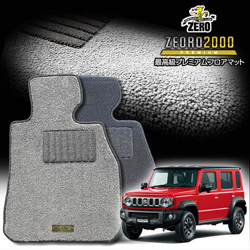 スズキ ジムニーノマド JC74W R7/4～ AT車またはMT車 専用フロアマット【(ZERO) ZEORO2000・プレミアムシリーズ】 ゼロ 自動車 カーマット 国産車 車用アクセサリー 内装 汚れ防止 車マット｜フロアマット通販店ワールドマット