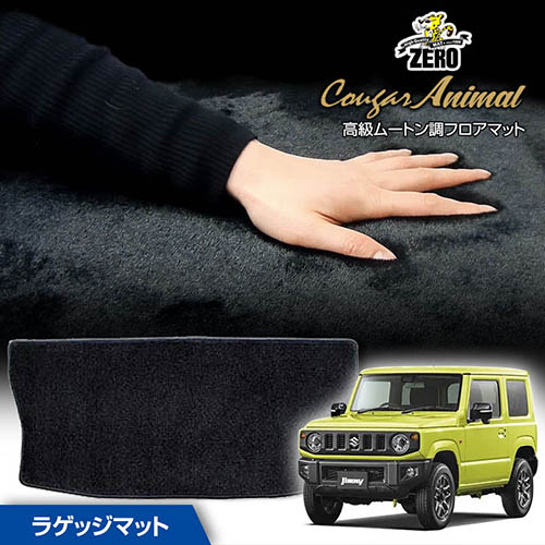トランクマット | スズキ ジムニー JB64W H30/7～ 専用カーゴ・ラゲッジ・トランクマット【(ZERO) クーガーシリーズ】 ゼロ 自動車 カーマット 国産車 マット トランク カーゴ 荷室 車用パーツ｜フロアマット通販店ワールドマット