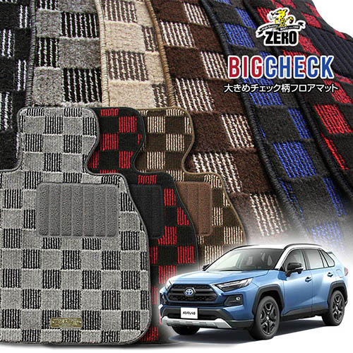 トヨタ RAV4ハイブリッド 50系 H31/4～R7/12 5ドア 2WD・4WD共通 専用フロアマット【(ZERO) ビッグチェックシリーズ】 ゼロ 自動車 カーマット 国産車 車用アクセサリー 内装 汚れ防止 車マット