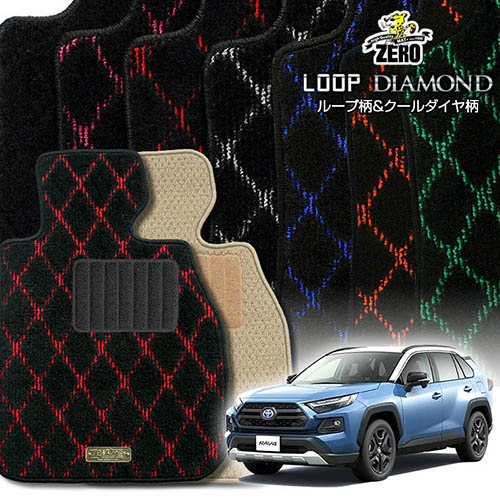 トヨタ RAV4ハイブリッド 50系 H31/4～R7/12 5ドア 2WD・4WD共通 専用フロアマット【(ZERO) ループ・ダイヤモンドシリーズ】 ゼロ 自動車 カーマット 国産車 車用アクセサリー 内装 汚れ防止 車マット｜フロアマット通販店ワールドマット