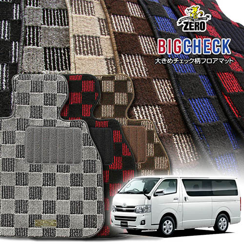 トヨタ ハイエースワゴン 200系 H19/8～ 10人乗車 GL 専用フロアマット【(ZERO) ビッグチェックシリーズ】 ゼロ 自動車 カーマット 国産車 車用アクセサリー 内装 汚れ防止 車マット