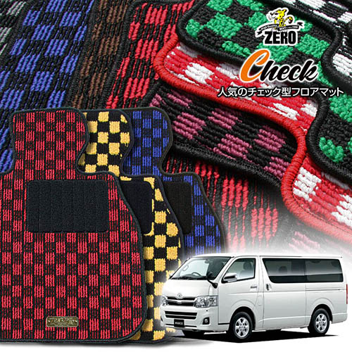 トヨタ ハイエースワゴン 200系 H19/8～ 10人乗車 GL 専用フロアマット【(ZERO) チェックシリーズ】 ゼロ 自動車 カーマット 国産車 車用アクセサリー 内装 汚れ防止 車マット