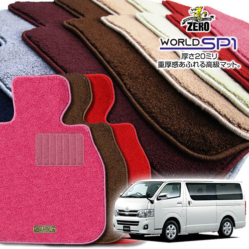 トヨタ ハイエースワゴン 200系 H19/8～ 10人乗車 GL 専用フロアマット【(ZERO) ワールドSP1シリーズ】 ゼロ 自動車 カーマット 国産車 車用アクセサリー 内装 汚れ防止 車マット