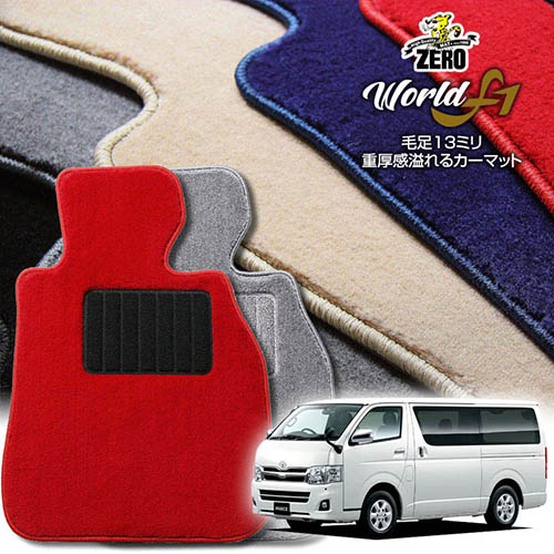 トヨタ ハイエースワゴン 200系 H19/8～ 10人乗車 GL 専用フロアマット【ワールドF1シリーズ】 自動車 カーマット 国産車 車用アクセサリー 内装 汚れ防止 車マット