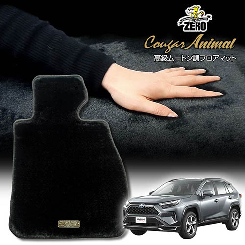 トヨタ RAV4PHV 50系 R2/6～ 専用フロアマット【(ZERO) クーガーシリーズ】 ゼロ 自動車 カーマット 国産車 車用アクセサリー 内装 汚れ防止 車マット