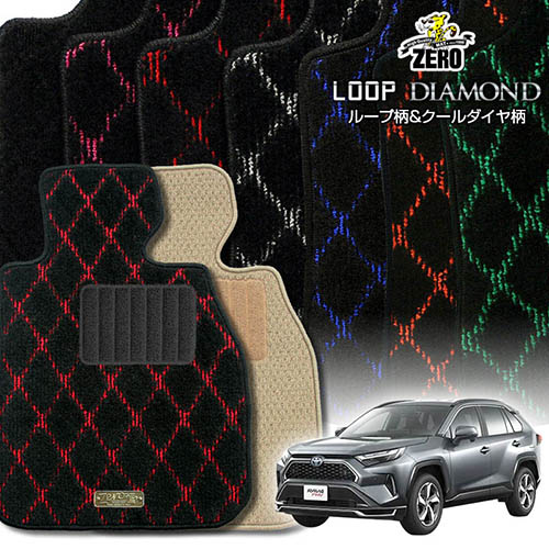 トヨタ RAV4PHV 50系 R2/6～ 専用フロアマット【(ZERO) ループ・ダイヤモンドシリーズ】 ゼロ 自動車 カーマット 国産車 車用アクセサリー 内装 汚れ防止 車マット｜フロアマット通販店ワールドマット