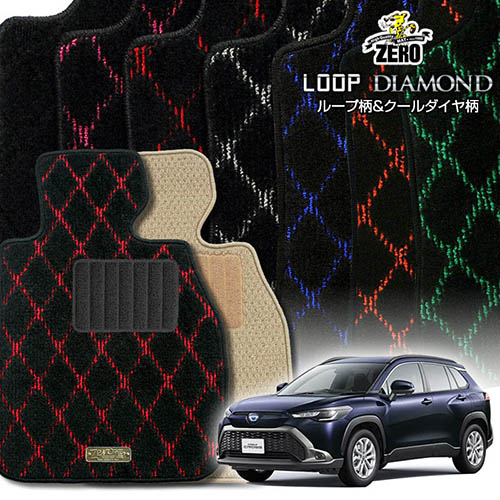 トヨタ 新型カローラクロス 10系 R3/9~ 専用フロアマット【(ZERO) ループ・ダイヤモンドシリーズ】 ゼロ 自動車 カーマット 国産車 車用アクセサリー 内装 汚れ防止 車マット|フロアマット通販店ワールドマット