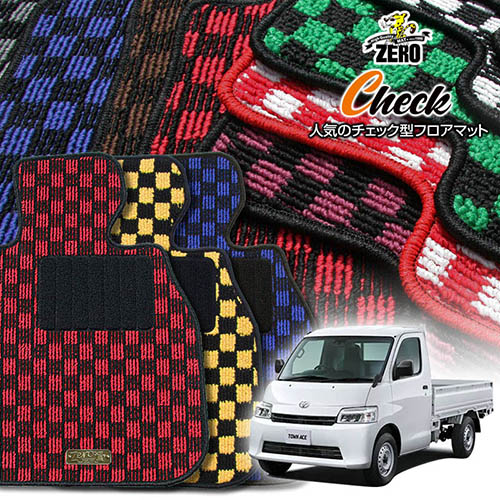 トヨタ タウンエーストラック S403U S413U R2/9～R6/1 AT車またはMT車 専用フロアマット【(ZERO) チェックシリーズ】 ゼロ 自動車 カーマット 国産車 車用アクセサリー 内装 汚れ防止 車マット｜フロアマット通販店ワールドマット