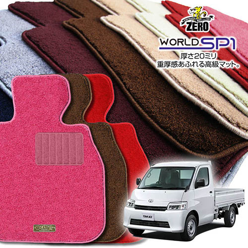 トヨタ タウンエーストラック S403U S413U R2/9～R6/1 AT車またはMT車 専用フロアマット【(ZERO) ワールドSP1シリーズ】 ゼロ 自動車 カーマット 国産車 車用アクセサリー 内装 汚れ防止 車マット｜フロアマット通販店ワールドマット