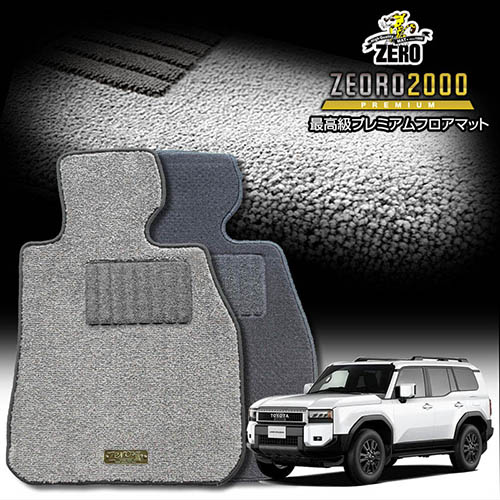 トヨタ ランドクルーザー250 250系 R6/4～ 7人乗車 専用フロアマット【(ZERO) ZEORO2000・プレミアムシリーズ】 ゼロ 自動車 カーマット 国産車 車用アクセサリー 内装 汚れ防止 車マット
