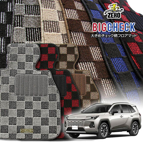 トヨタ RAV4ハイブリッド 60系 R7/12～ 専用フロアマット【(ZERO) ビッグチェックシリーズ】 ゼロ 自動車 カーマット 国産車 車用アクセサリー 内装 汚れ防止 車マット