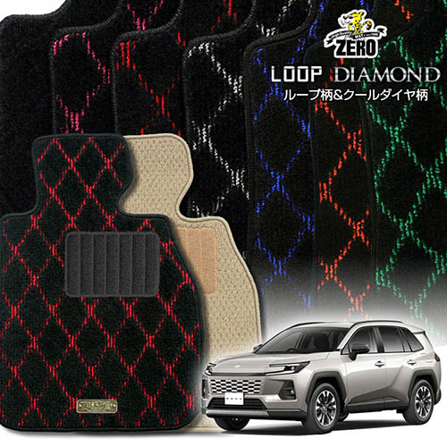 トヨタ RAV4ハイブリッド 60系 R7/12～ 専用フロアマット【(ZERO) ループ・ダイヤモンドシリーズ】 ゼロ 自動車 カーマット 国産車 車用アクセサリー 内装 汚れ防止 車マット