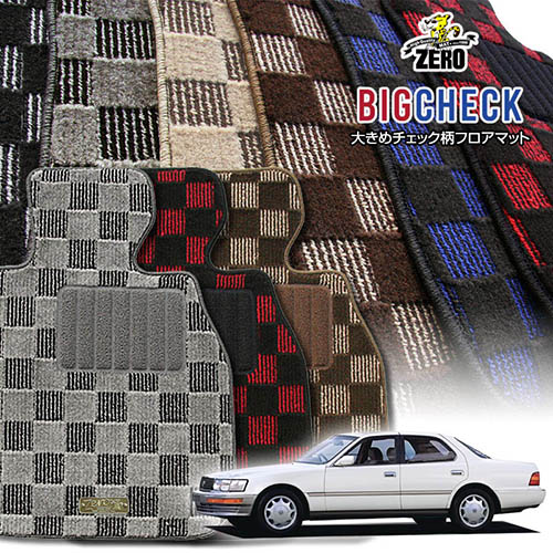 トヨタ セルシオ UCF10 UCF11 H1/10～H6/10 専用フロアマット【(ZERO) ビッグチェックシリーズ】 ゼロ 自動車 カーマット 国産車 車用アクセサリー 内装 汚れ防止 車マット