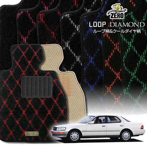 トヨタ セルシオ UCF10 UCF11 H1/10～H6/10 専用フロアマット【(ZERO) ループ・ダイヤモンドシリーズ】 ゼロ 自動車 カーマット 国産車 車用アクセサリー 内装 汚れ防止 車マット｜フロアマット通販店ワールドマット