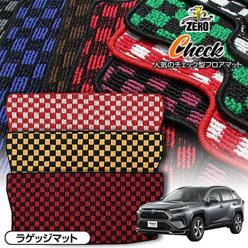 トランクマット | トヨタ RAV4PHV AXAP54 R2/6～ 専用カーゴ・ラゲッジ・トランクマット【(ZERO) チェックシリーズ】 ゼロ 自動車 カーマット 国産車 マット トランク カーゴ 荷室 車用パーツ