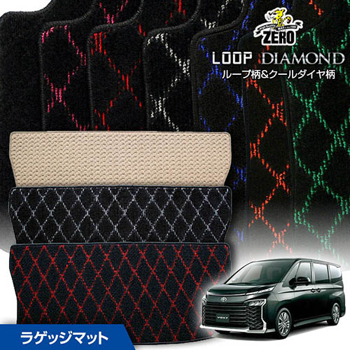 トランクマット | トヨタ ヴォクシー 90系 R4/1~ ガソリン車・ハイブリッド車共通 専用カーゴ・ラゲッジ・トランクマット【(ZERO) ループ・ダイヤモンドシリーズ】 ゼロ 自動車 カーマット 国産車 マット トランク カーゴ 荷室 車用パーツ|フロアマット通販店ワールドマット