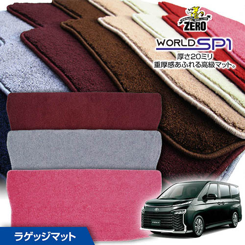 トランクマット | トヨタ ヴォクシー 90系 R4/1～ ガソリン車・ハイブリッド車共通 専用カーゴ・ラゲッジ・トランクマット【(ZERO) ワールドSP1シリーズ】 ゼロ 自動車 カーマット 国産車 マット トランク カーゴ 荷室 車用パーツ
