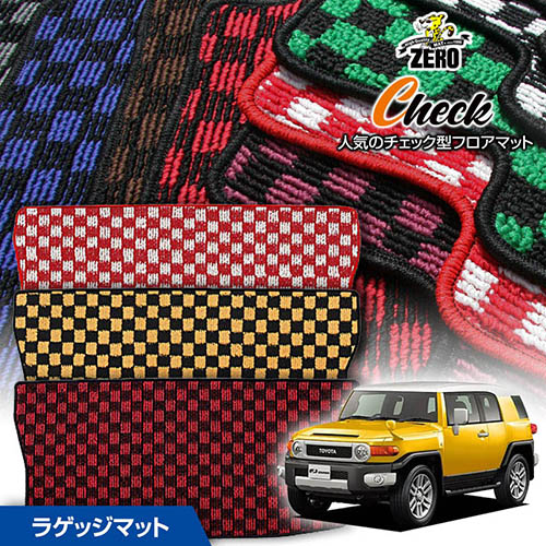 トランクマット | トヨタ FJクルーザー GSJ15W H22/12～H30/1 専用カーゴ・ラゲッジ・トランクマット【(ZERO) チェックシリーズ】 ゼロ 自動車 カーマット 国産車 マット トランク カーゴ 荷室 車用パーツ