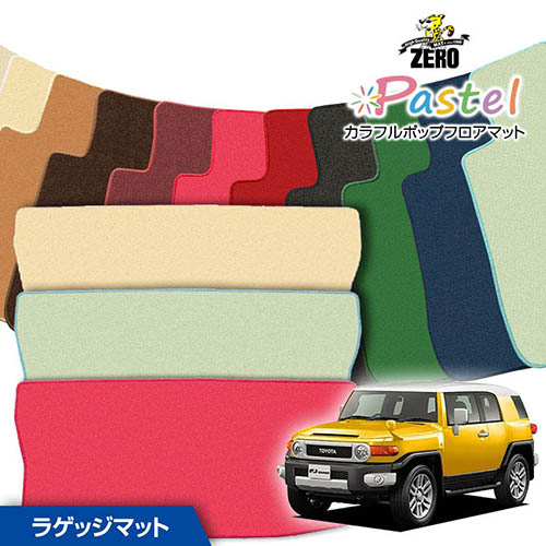 トランクマット | トヨタ FJクルーザー GSJ15W H22/12～H30/1 専用カーゴ・ラゲッジ・トランクマット【(ZERO) パステルシリーズ】 ゼロ 自動車 カーマット 国産車 マット トランク カーゴ 荷室 車用パーツ