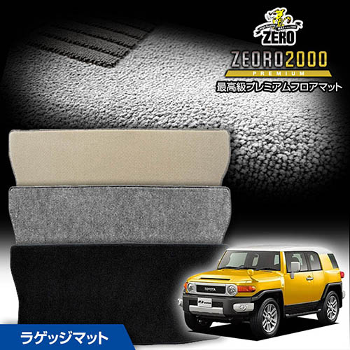 トランクマット | トヨタ FJクルーザー GSJ15W H22/12～H30/1 専用カーゴ・ラゲッジ・トランクマット【(ZERO) ZEORO2000・プレミアムシリーズ】 ゼロ 自動車 カーマット 国産車 マット トランク カーゴ 荷室 車用パーツ