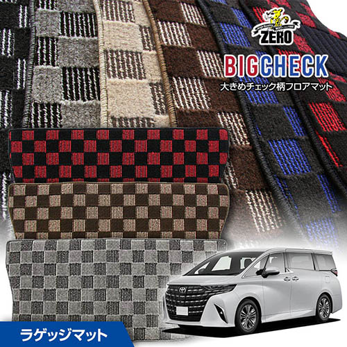 トランクマット | トヨタ アルファード/ヴェルファイア 40系 R5/6～ ガソリン車・ハイブリッド車共通 専用カーゴ・ラゲッジ・トランクマット【(ZERO) ビッグチェックシリーズ】 ゼロ 自動車 カーマット 国産車 マット トランク カーゴ 荷室 車用パーツ