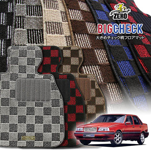 ボルボ 850 8B52# 1992/5～1997/2 右ハンドル 専用フロアマット【(ZERO) ビッグチェックシリーズ】 ゼロ 自動車 カーマット 外車・輸入車 車用アクセサリー 内装 汚れ防止 車マット