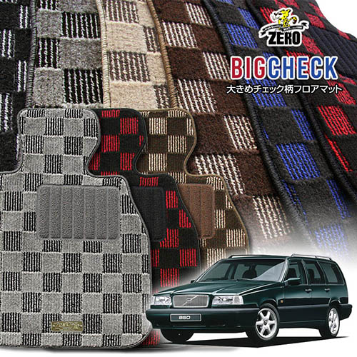 ボルボ 850(エステート) 8B52#W 1993/10～1997/2 右ハンドル 専用フロアマット【(ZERO) ビッグチェックシリーズ】 ゼロ 自動車 カーマット 外車・輸入車 車用アクセサリー 内装 汚れ防止 車マット 15,257円