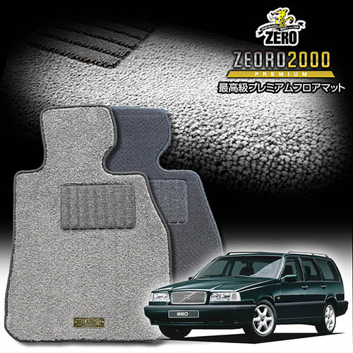 ボルボ 850(エステート) 8B52#W 1993/10～1997/2 右ハンドル 専用フロアマット【(ZERO) ZEORO2000・プレミアムシリーズ】 ゼロ 自動車 カーマット 外車・輸入車 車用アクセサリー 内装 汚れ防止 車マット