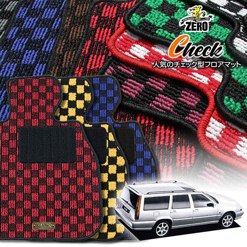 ボルボ V70 8B52#W 1997/2～2000/6 右ハンドル 専用フロアマット【(ZERO) チェックシリーズ】 ゼロ 自動車 カーマット 外車・輸入車 車用アクセサリー 内装 汚れ防止 車マット
