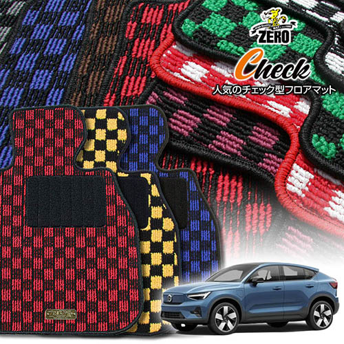 ボルボ C40リチャージ XE400AXCE 2022/1～ 右ハンドル 専用フロアマット【(ZERO) チェックシリーズ】 ゼロ 自動車 カーマット 外車・輸入車 車用アクセサリー 内装 汚れ防止 車マット｜フロアマット通販店ワールドマット 14,839円