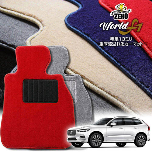 ボルボ XC60 UB420# UD420# 2017/10～ 右ハンドル 専用フロアマット【ワールドF1シリーズ】 自動車 カーマット 外車・輸入車 車用アクセサリー 内装 汚れ防止 車マット｜フロアマット通販店ワールドマット