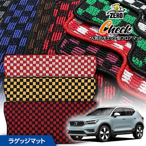 トランクマット | ボルボ XC40 XB420XC 2018/9～ 右ハンドル 専用カーゴ・ラゲッジ・トランクマット【(ZERO) チェックシリーズ】 ゼロ 自動車 カーマット 外車・輸入車 マット トランク カーゴ 荷室 車用パーツ