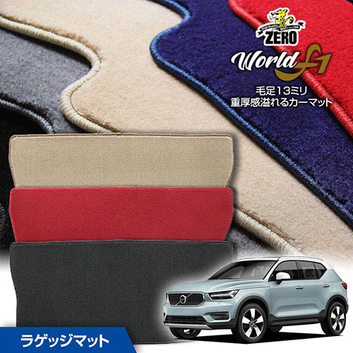 トランクマット | ボルボ XC40 XB420XC 2018/9~ 右ハンドル 専用カーゴ・ラゲッジ・トランクマット【ワールドF1シリーズ】 自動車 カーマット 外車・輸入車 マット トランク カーゴ 荷室 車用パーツ|フロアマット通販店ワールドマット