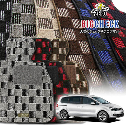 フォルクスワーゲン シャラン 7N# 2011/2～2023/1 右ハンドル 7人乗車 3列シート 専用フロアマット【(ZERO) ビッグチェックシリーズ】 ゼロ 自動車 カーマット 外車・輸入車 車用アクセサリー 内装 汚れ防止 車マット
