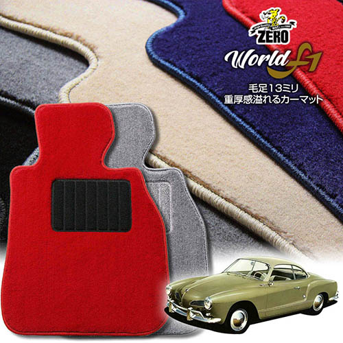 フォルクスワーゲン カルマンギア 型式不明 1955～1975 左ハンドル 専用フロアマット【ワールドF1シリーズ】 自動車 カーマット 外車・輸入車 車用アクセサリー 内装 汚れ防止 車マット